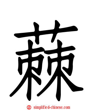 蕀