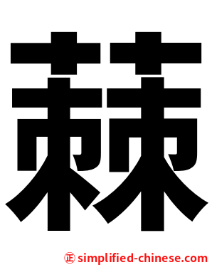 蕀