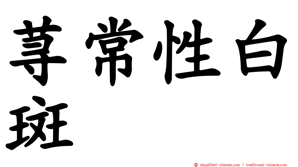 荨常性白斑