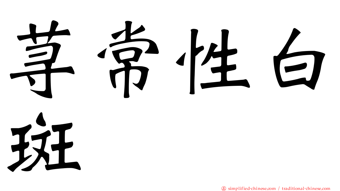 荨常性白斑