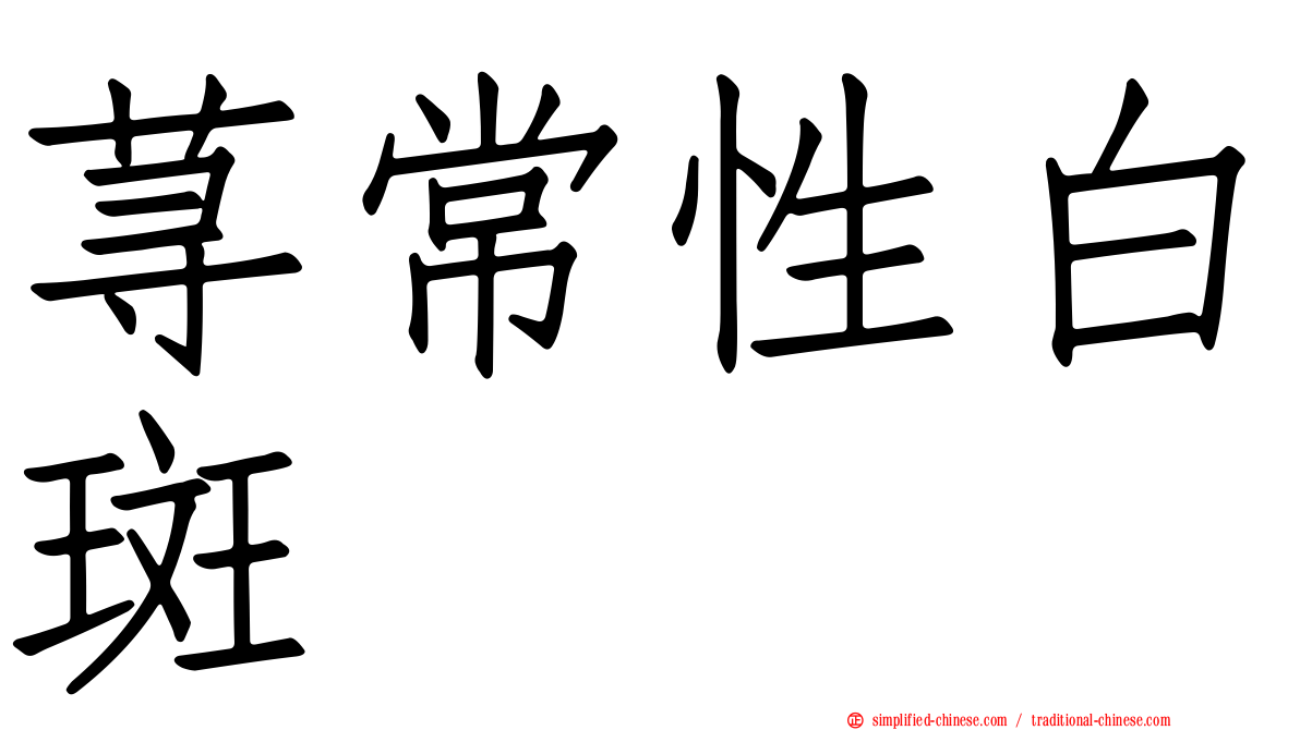 荨常性白斑
