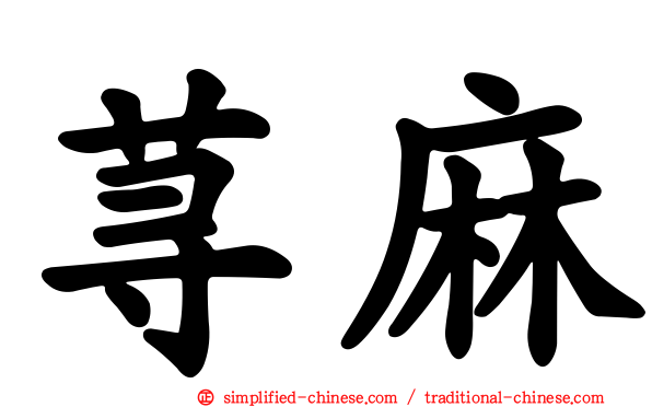 荨麻