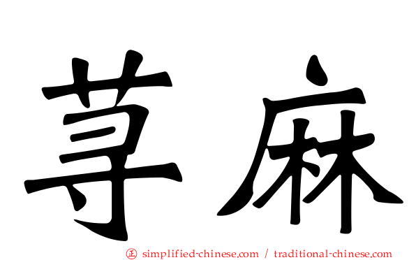 荨麻