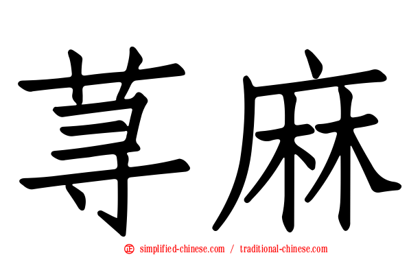 荨麻