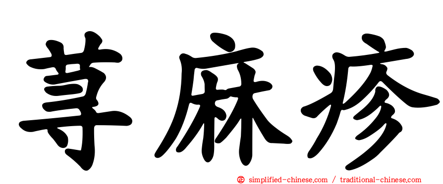 荨麻疹