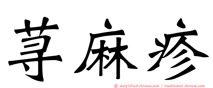 荨麻疹