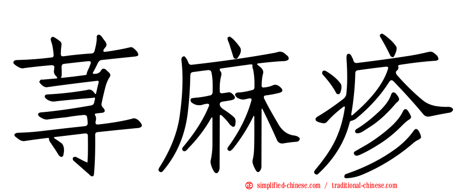 荨麻疹