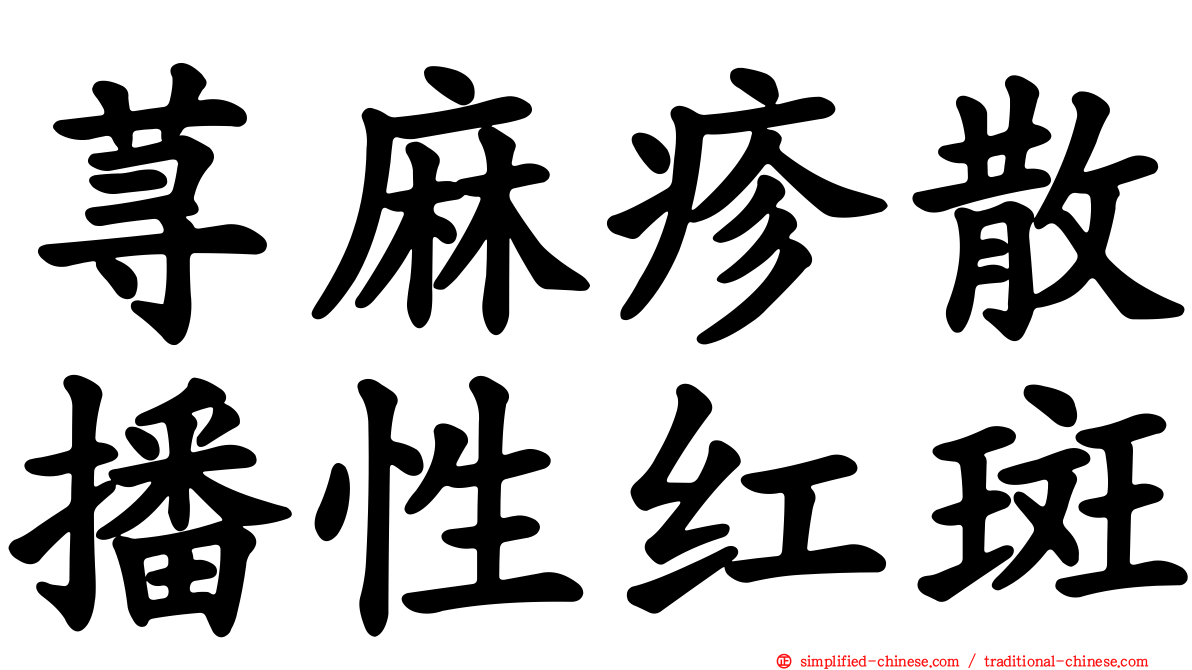 荨麻疹散播性红斑