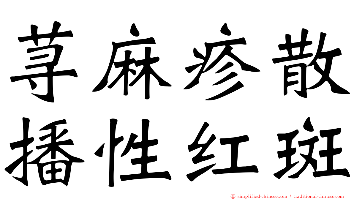 荨麻疹散播性红斑