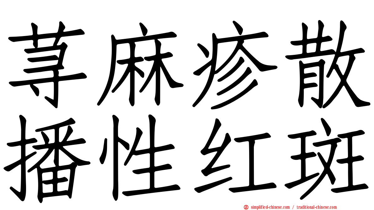 荨麻疹散播性红斑