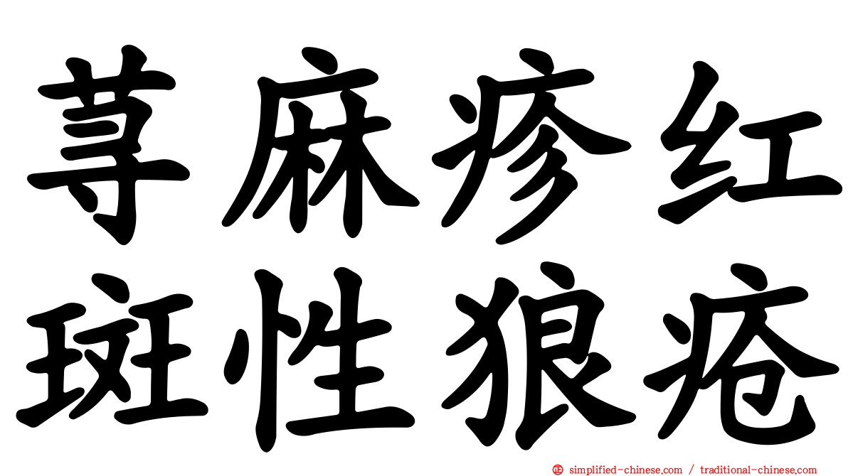 荨麻疹红斑性狼疮
