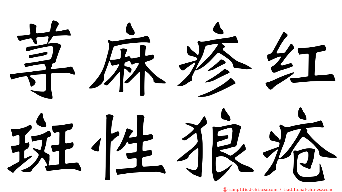 荨麻疹红斑性狼疮