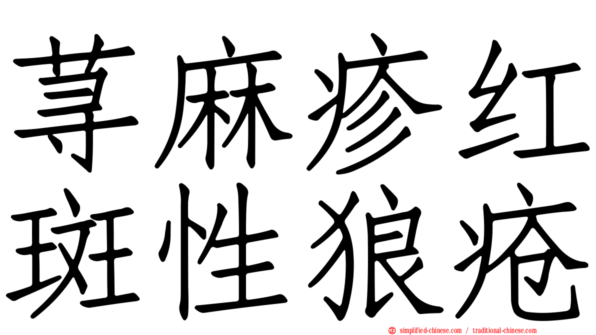 荨麻疹红斑性狼疮