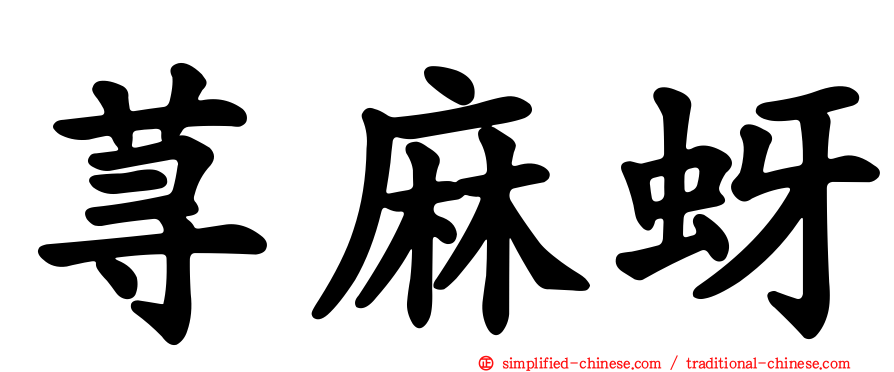 荨麻蚜