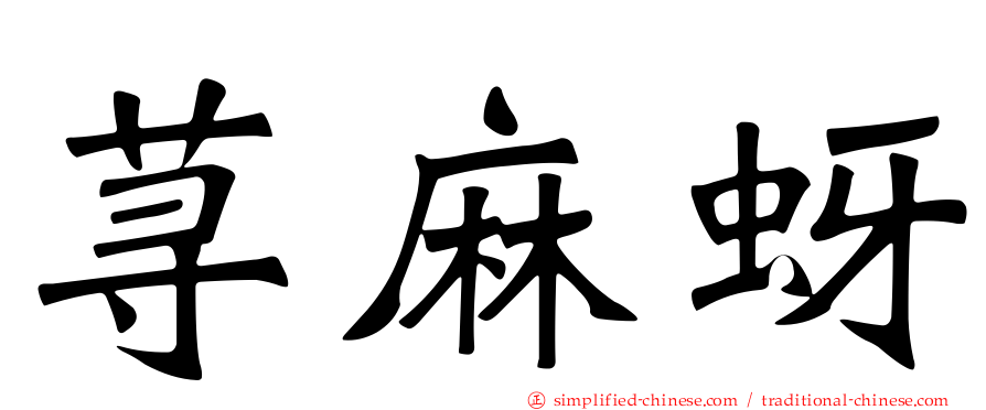 荨麻蚜
