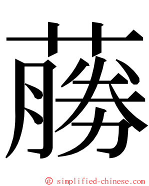 蕂 ming font