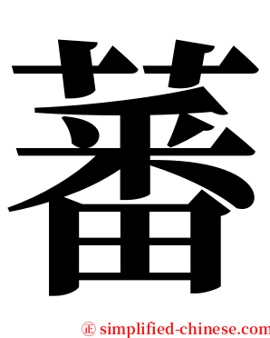 蕃 serif font