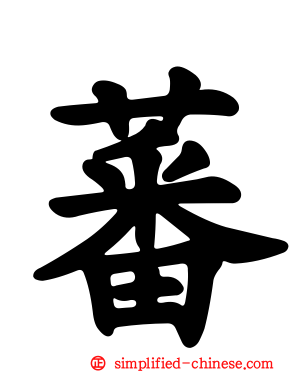 蕃