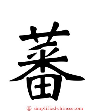 蕃