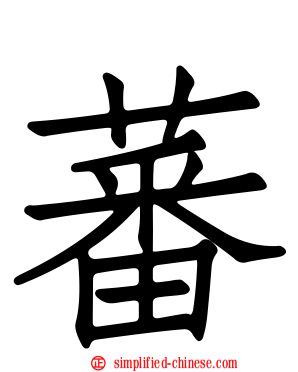 蕃