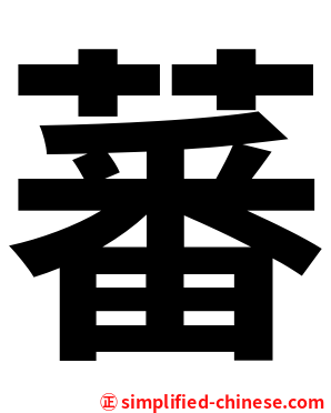 蕃