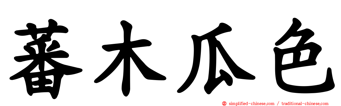 蕃木瓜色
