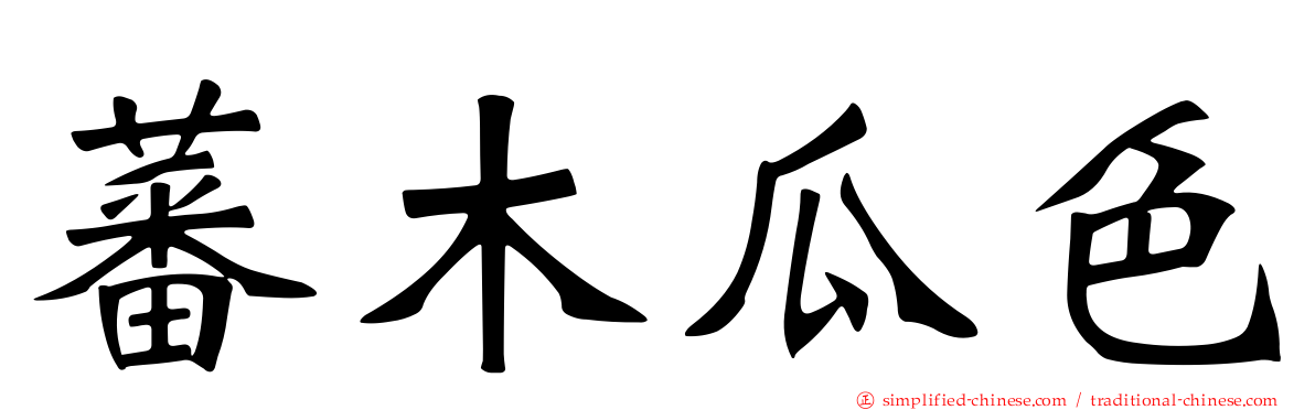 蕃木瓜色