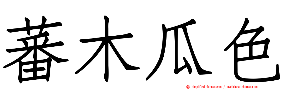 蕃木瓜色