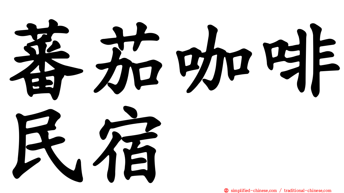 蕃茄咖啡民宿