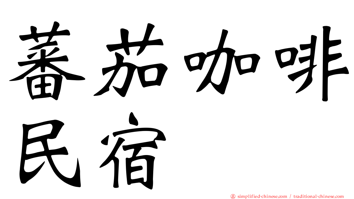 蕃茄咖啡民宿