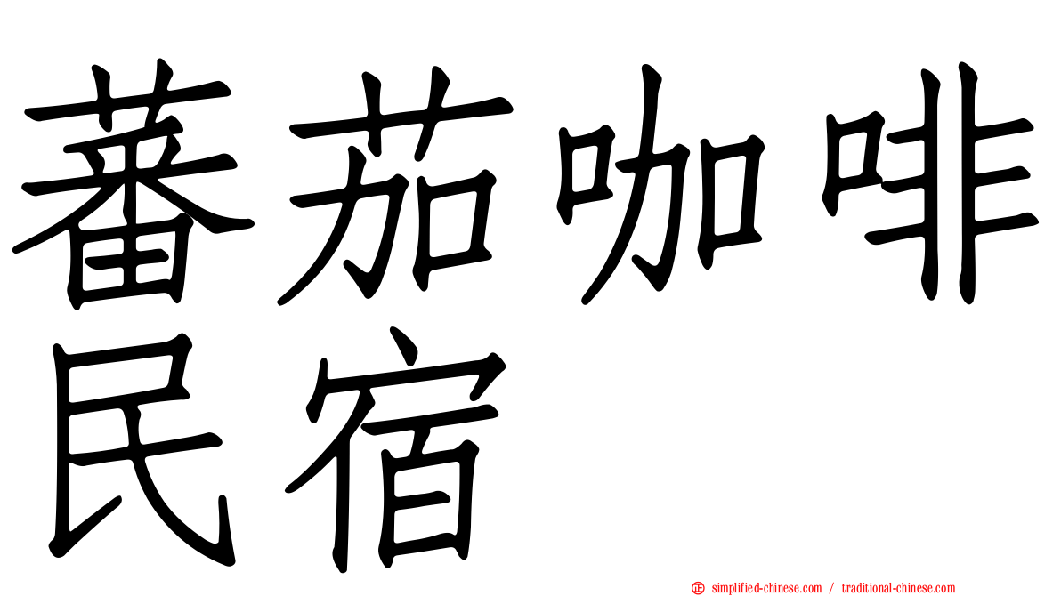 蕃茄咖啡民宿