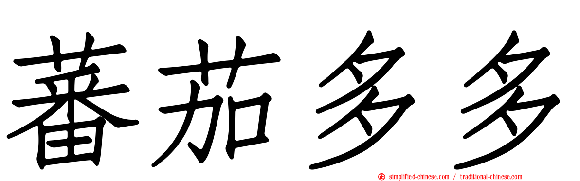 蕃茄多多