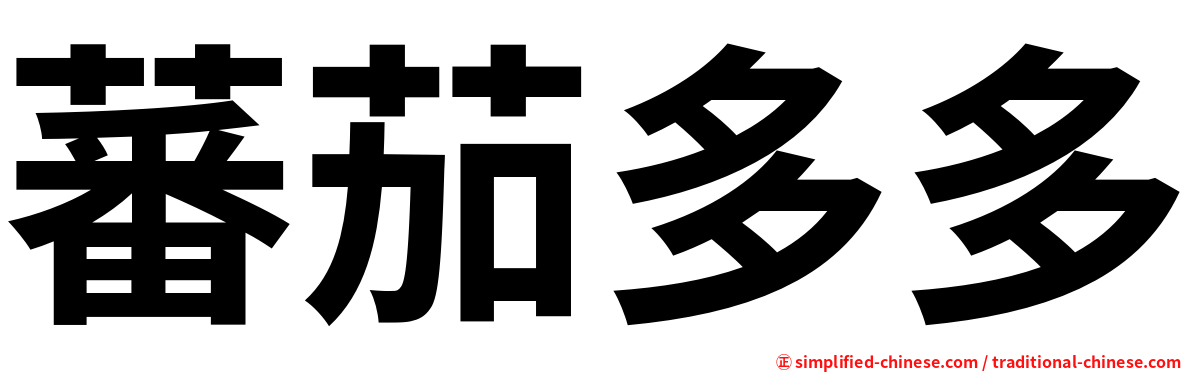 蕃茄多多