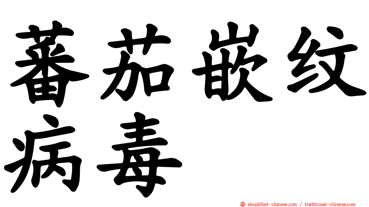 蕃茄嵌纹病毒