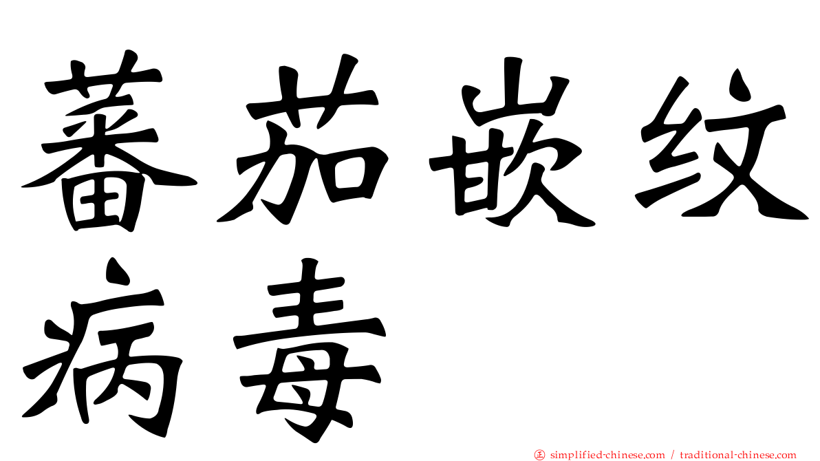 蕃茄嵌纹病毒