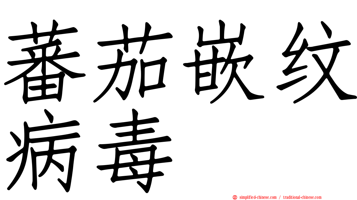 蕃茄嵌纹病毒