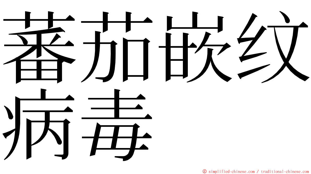 蕃茄嵌纹病毒 ming font
