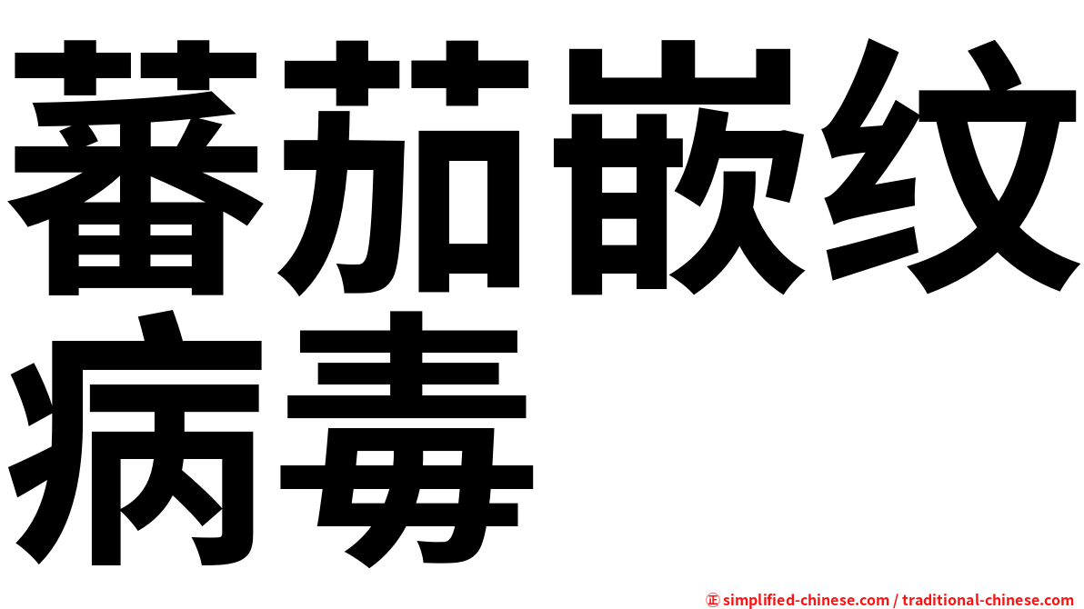 蕃茄嵌纹病毒