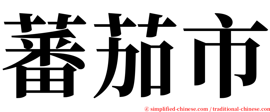蕃茄市 serif font