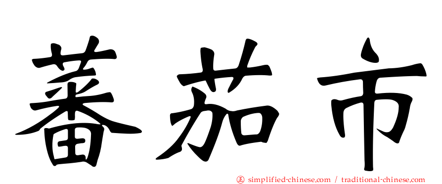 蕃茄市