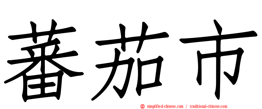 蕃茄市