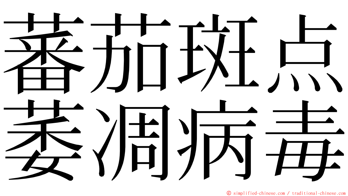 蕃茄斑点萎凋病毒 ming font