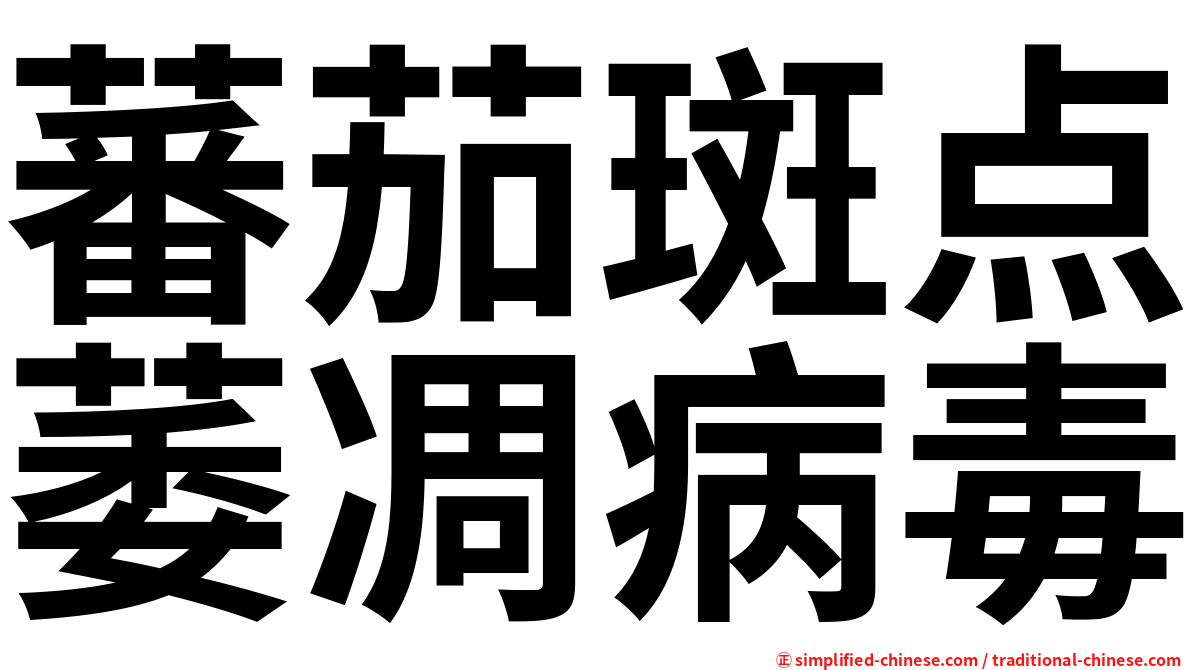 蕃茄斑点萎凋病毒