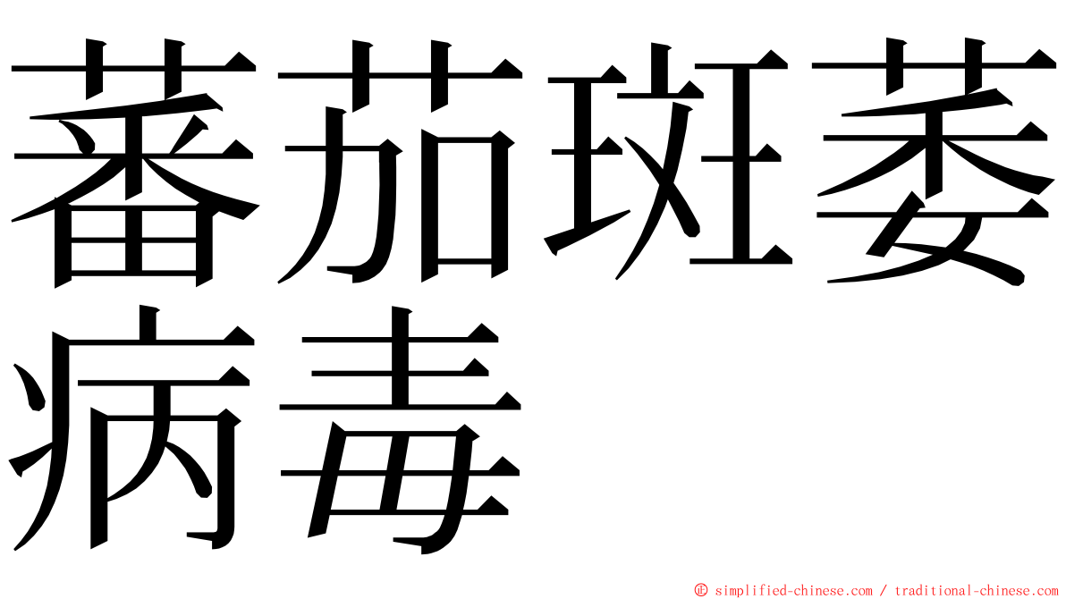 蕃茄斑萎病毒 ming font