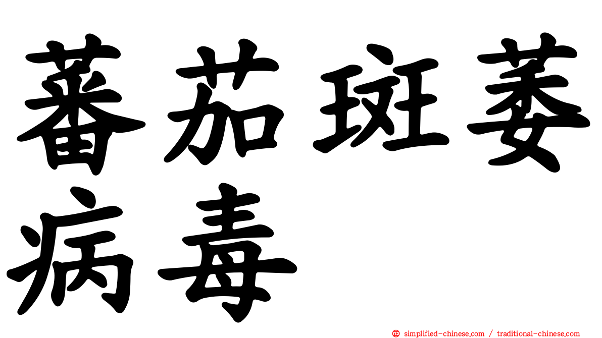 蕃茄斑萎病毒