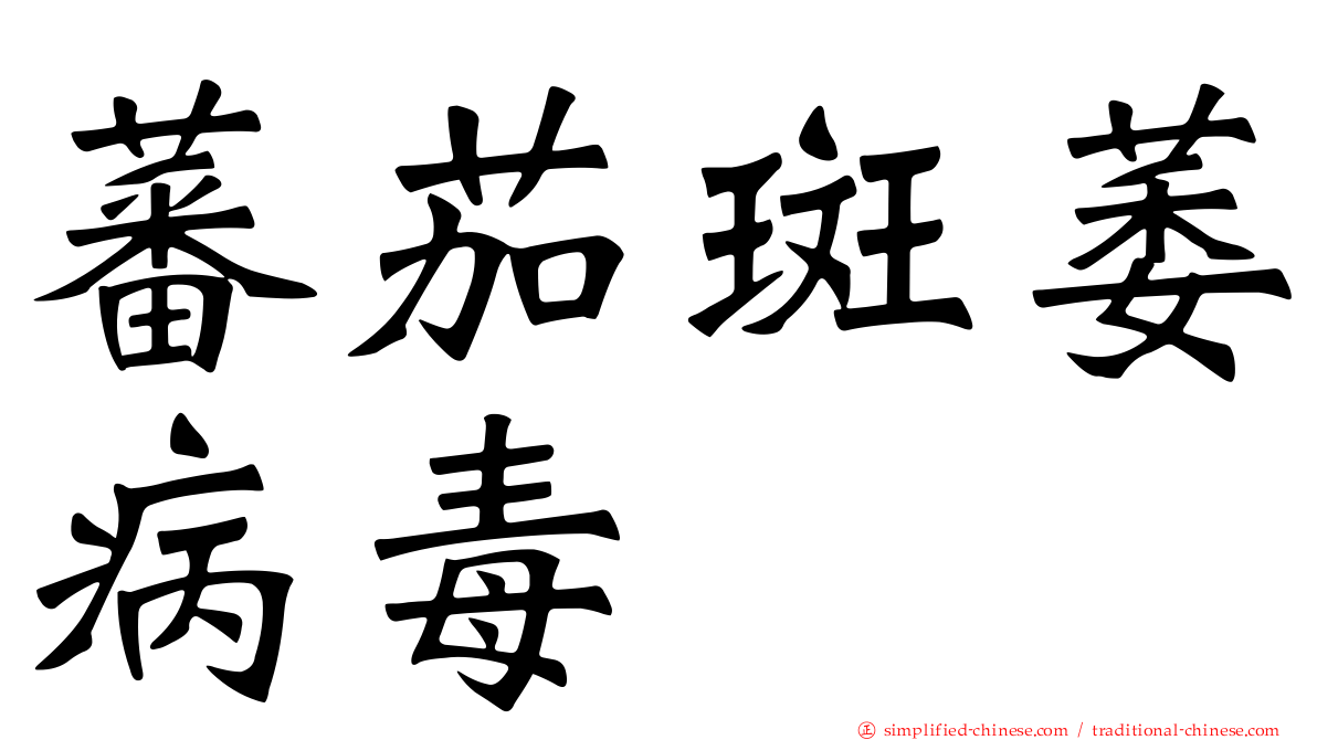 蕃茄斑萎病毒
