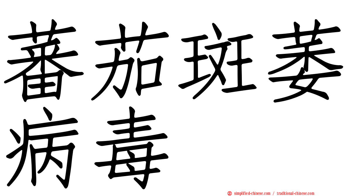 蕃茄斑萎病毒