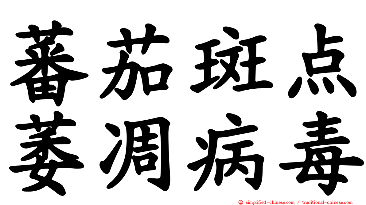 蕃茄斑点萎凋病毒
