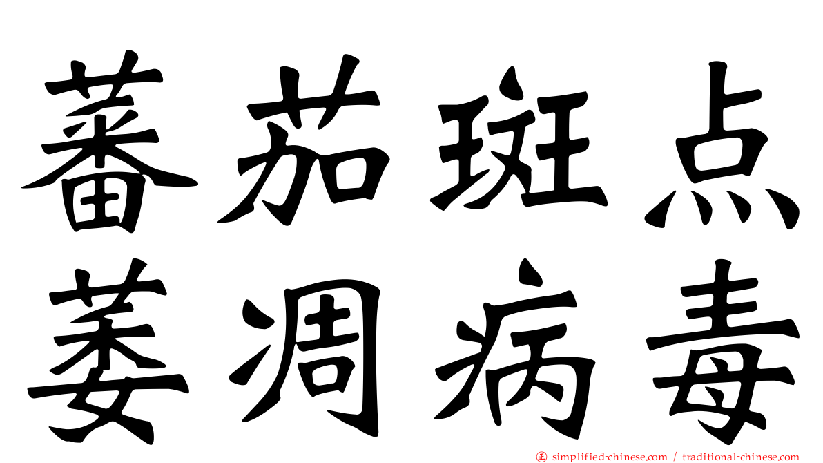 蕃茄斑点萎凋病毒