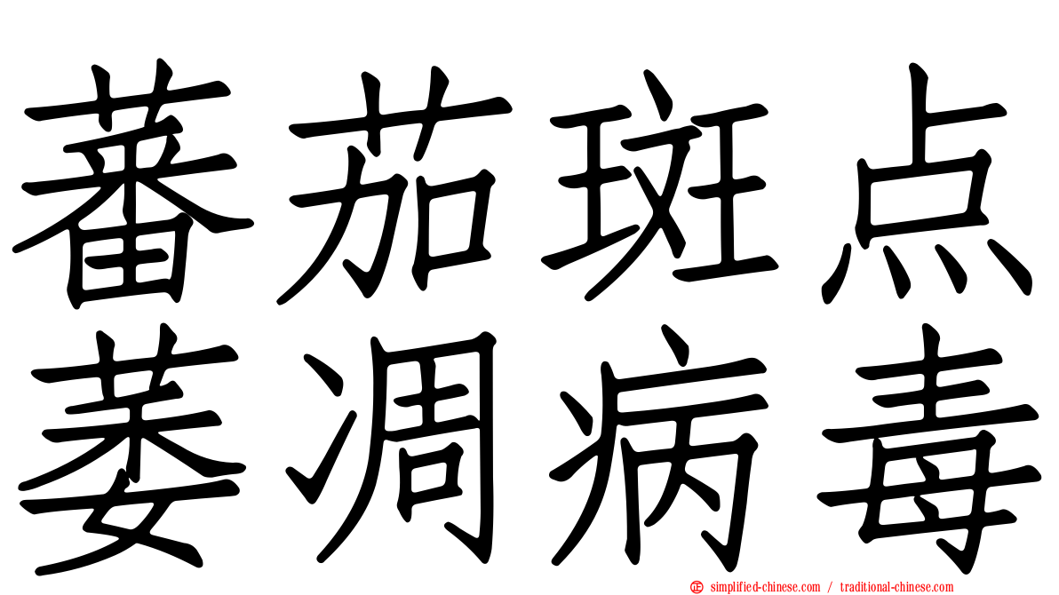 蕃茄斑点萎凋病毒